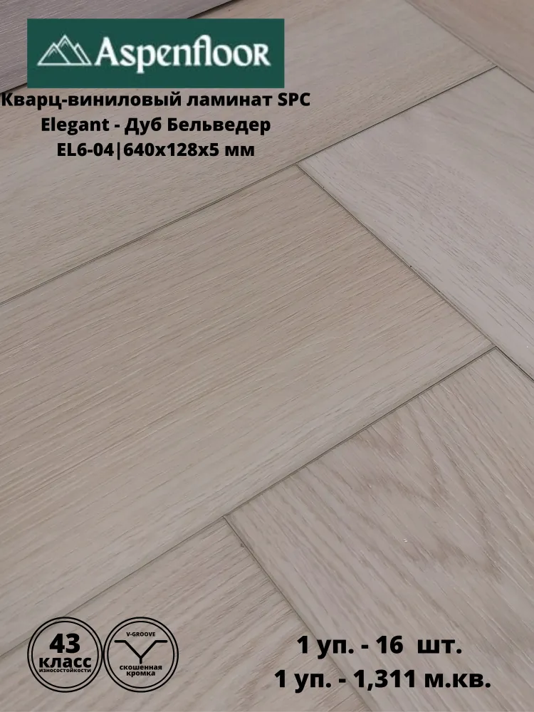 Кварц-виниловый ламинат Aspenfloor Elegant EL6-04 Дуб Бельведер 43 класс, 5 мм