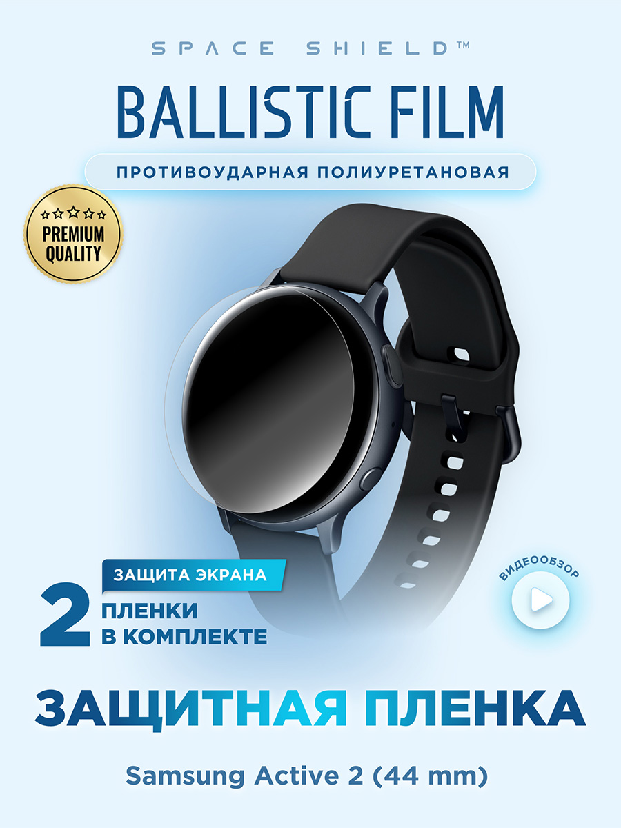 Защитная пленка на Samsung Galaxy Watch Active 2 44 mm