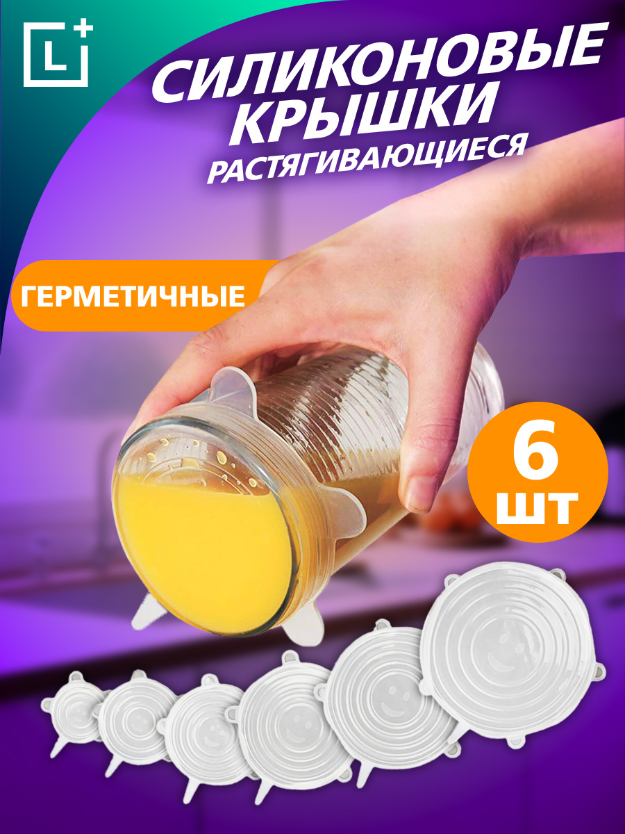 

Силиконовые крышки для посуды растягивающиеся Leomax 6шт, Прозрачный