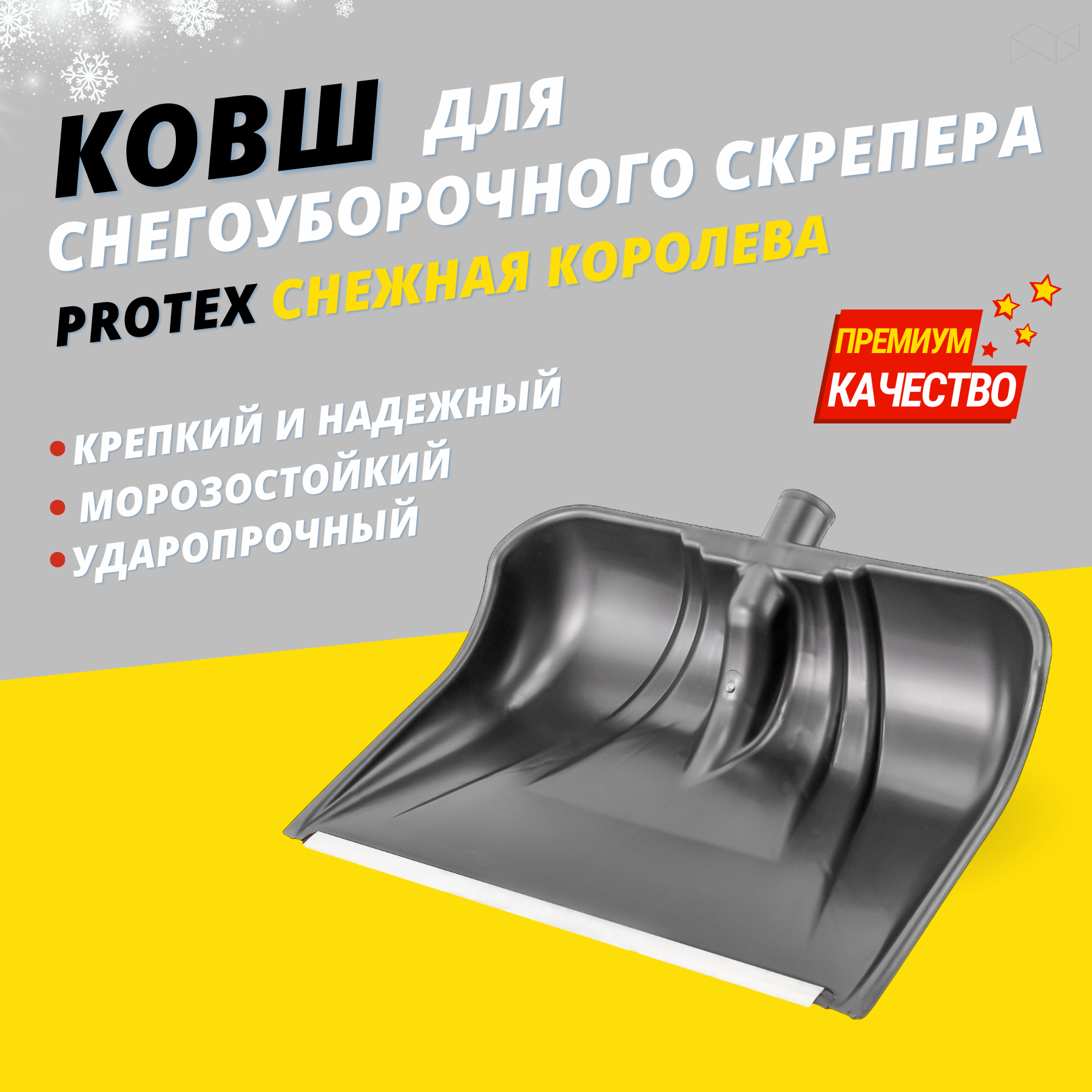 Лопата для уборки снега Protex снежная королева