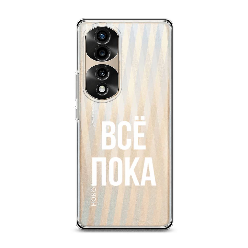 

Силиконовый чехол "Все, пока" на Honor 70 Pro, 6108350-6