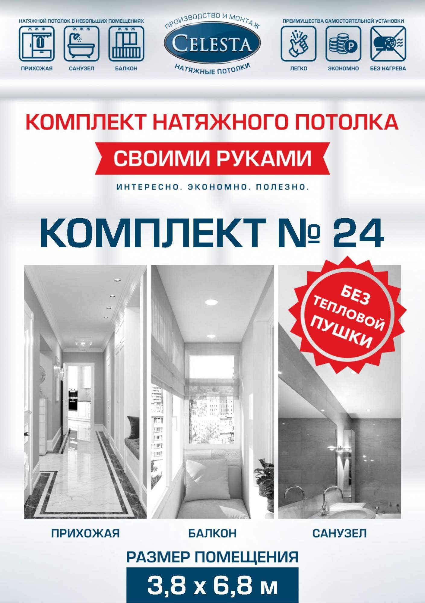 

Комплект для натяжного потолка Селеста № 24 400х700 см, Белый