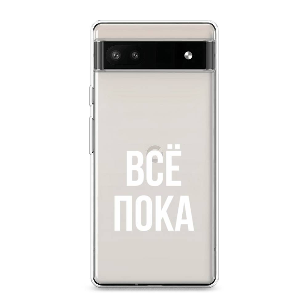 

Чехол Awog на Google Pixel 6A "Все, пока", Разноцветный, 271150-6