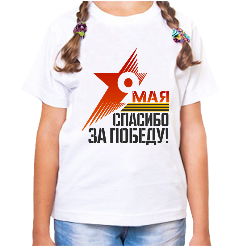 

Футболка девочке белая 22 р-р 9 мая спасибо за победу, Белый, fdd_9_maya_spasibo_za_pobedu