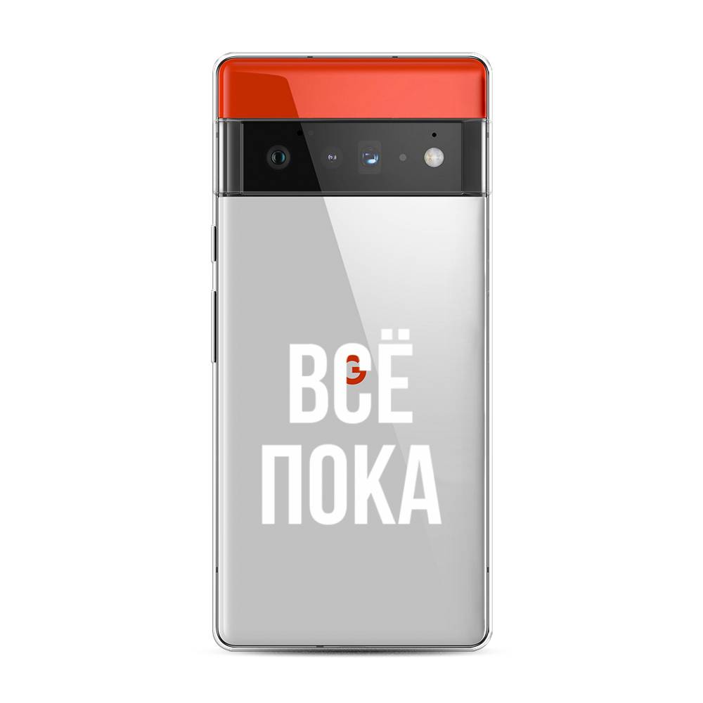 

Чехол Awog на Google Pixel 6 Pro "Все, пока", Разноцветный, 270950-6