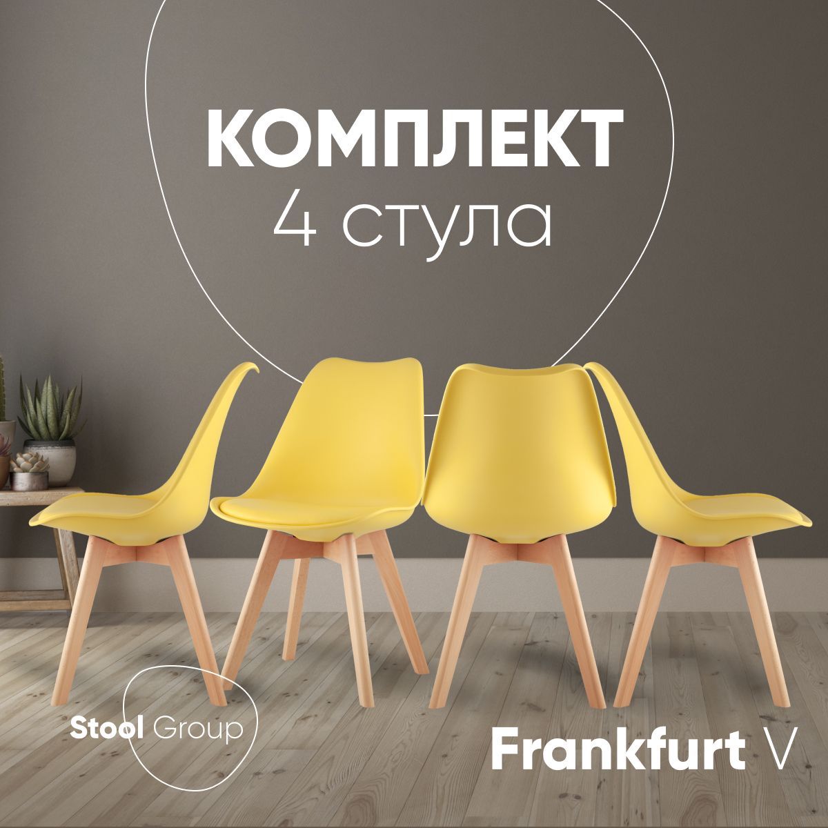 

Комплект стульев для кухни Stool Group FRANKFURT, 4 шт, желтый, FRANKFURT V
