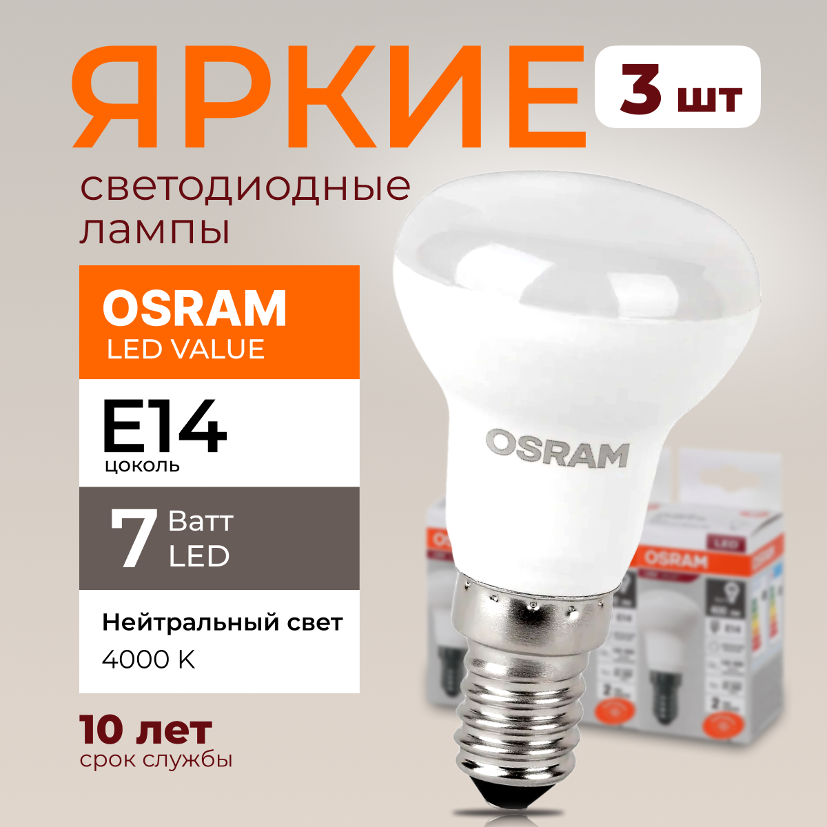 

Светодиодная лампочка OSRAM E14 7 Ватт 4000К R50 гриб 230V LED 560лм 3шт, LED Value