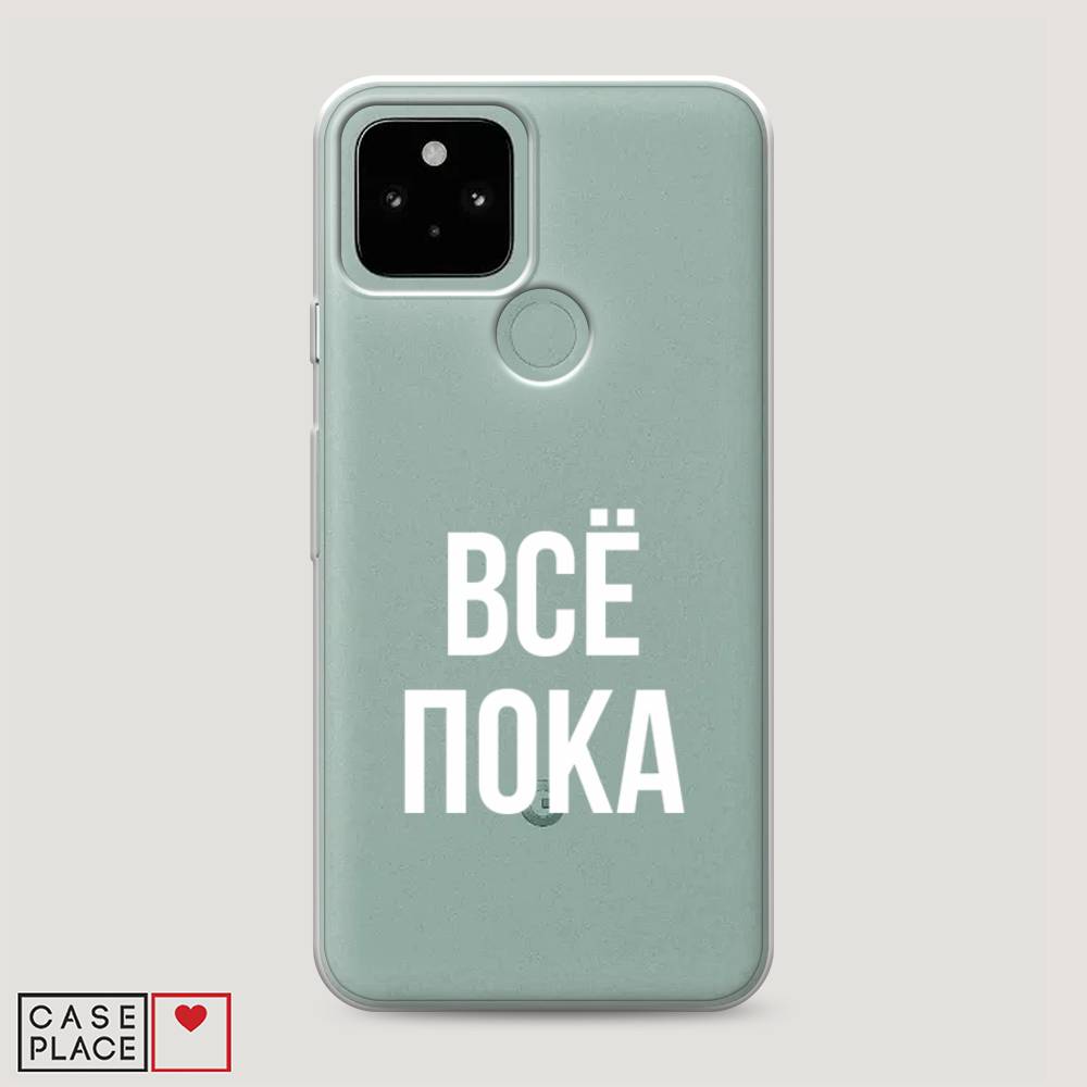 

Чехол Awog на Google Pixel 5 "Все, пока", Разноцветный, 270750-6