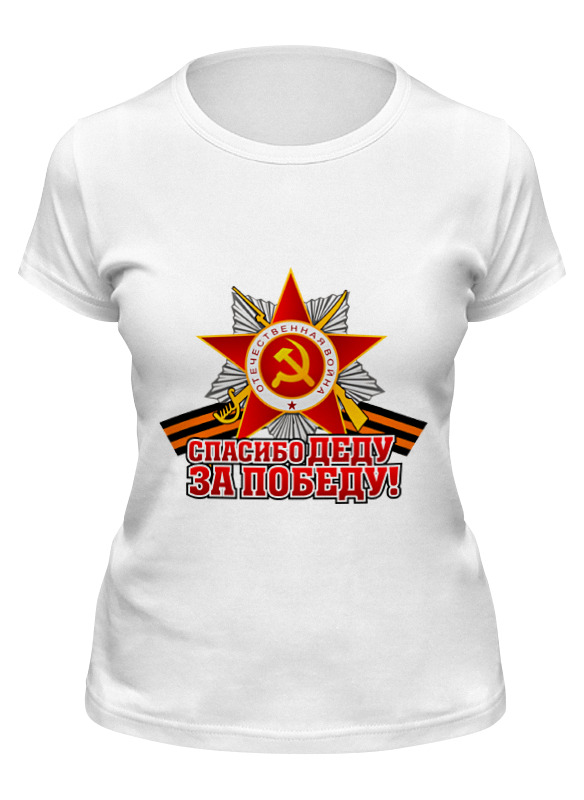 

Футболка женская Printio Спасибо деду за победу! белая 2XL, Белый, Спасибо деду за победу!