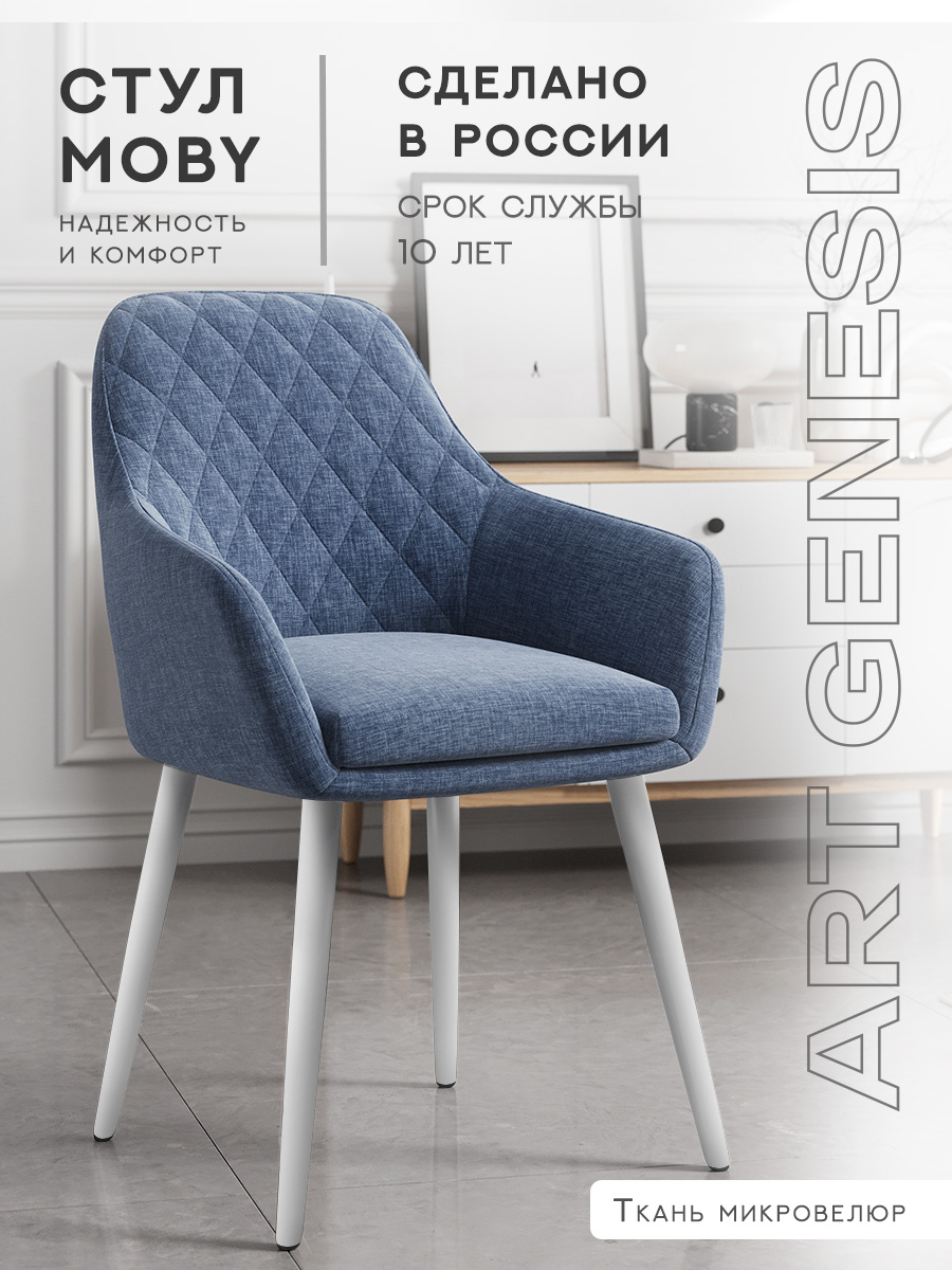 

Cтул ArtGenesis, Moby Martin Romb, велюр антикоготь, белые ножки, синий, Moby Martin Romb