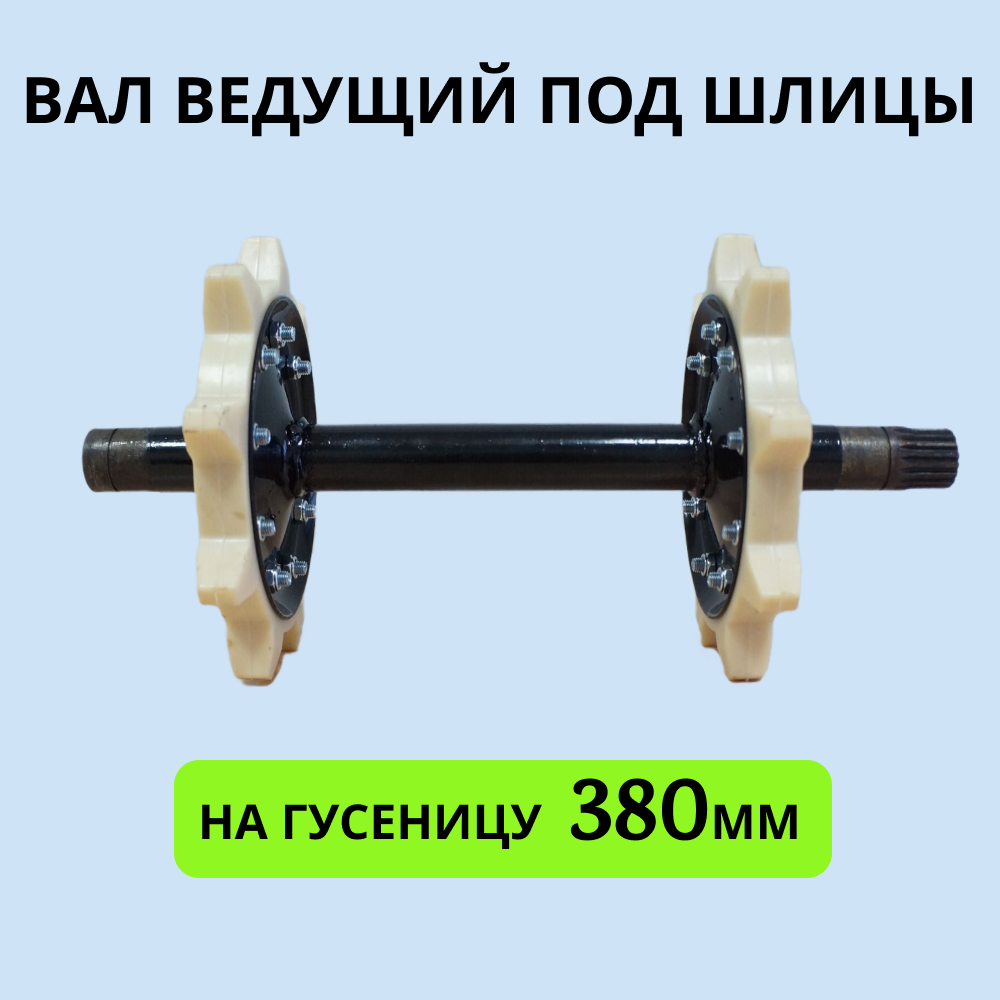 

Вал Буран ведущий под шлицы со звездами на мотобуксировщик под гусеницу 380мм
