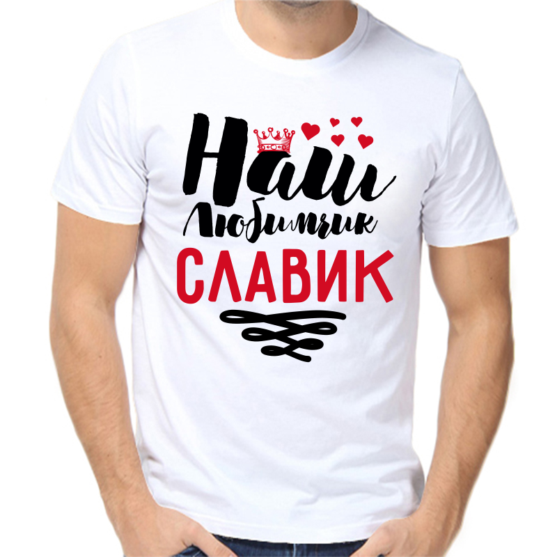 

Футболка мужская белая 64 р-р наш любимчик славик, Белый, fm_nash_lyubimchik_slavik