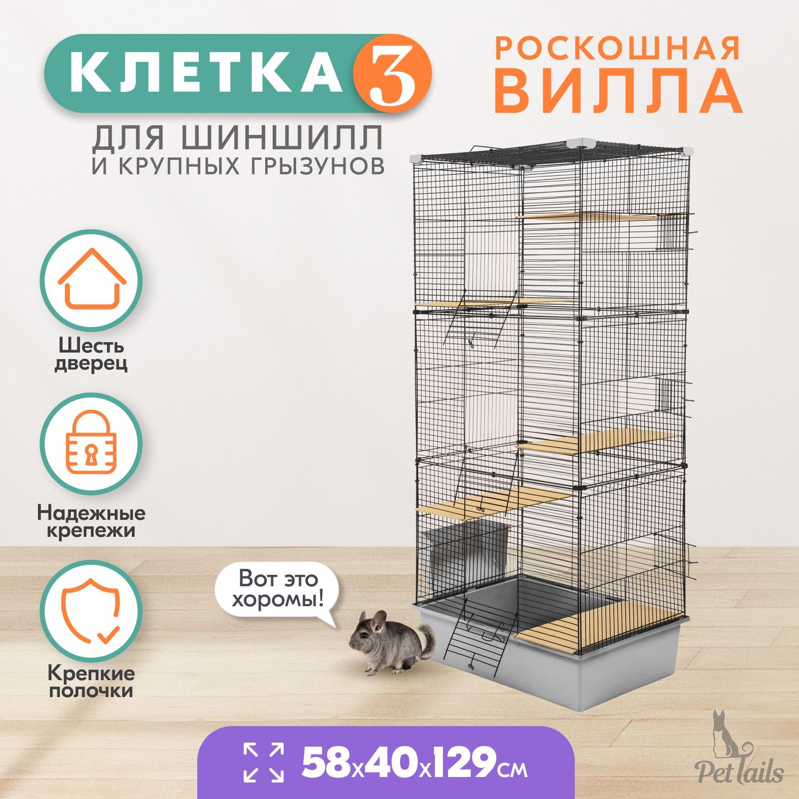 Клетка для шиншилл PetTails разборная, светло-серая, шаг прута до 14 мм, 58х40х129 см