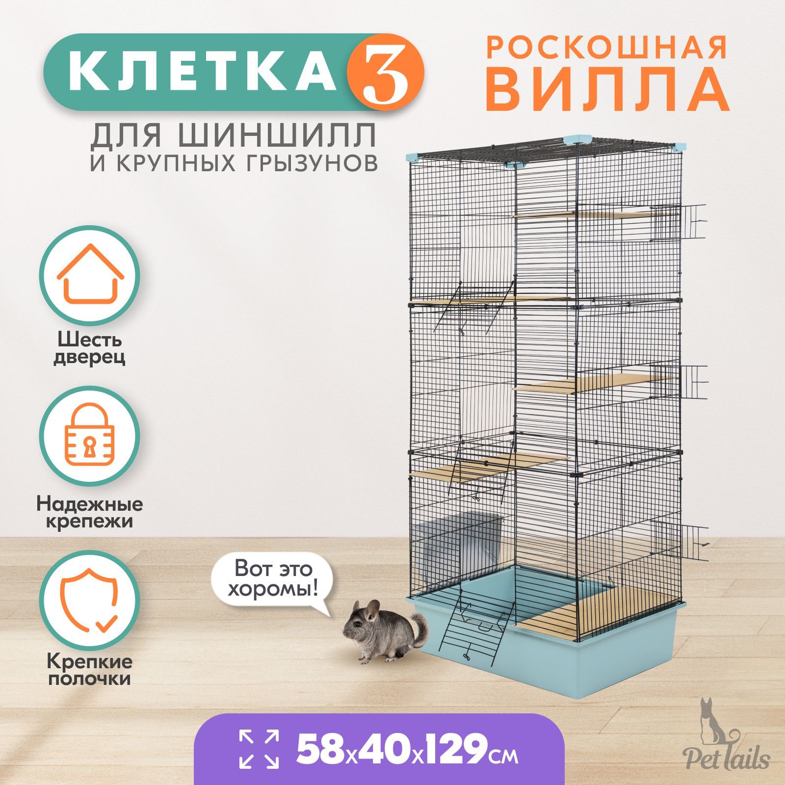 Клетка для шиншилл PetTails разборная, бирюзовая, металл, шаг прута до 14 мм, 58х40х129 см