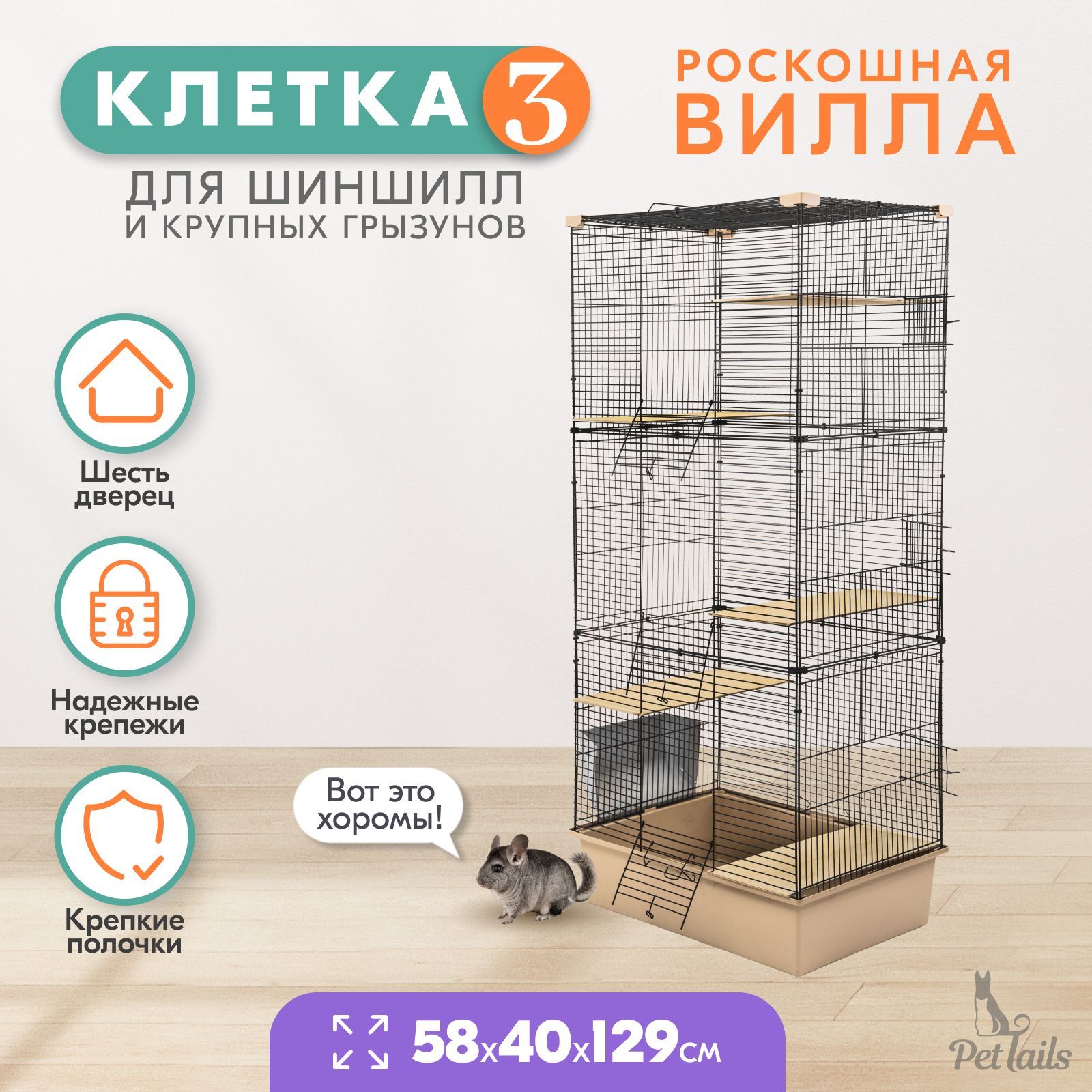 Клетка для шиншилл PetTails разборная, бежевая, металл, шаг прута до 14 мм, 58х40х129 см