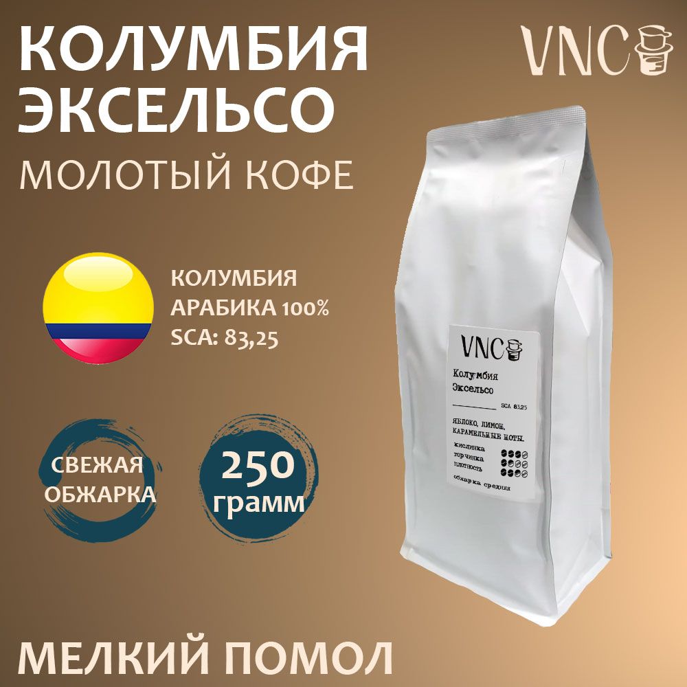

Кофе молотый VNC Excelso, мелкий помол, Колумбия, свежая обжарка, арабика, 250 г, Колумбия Эксельса молотый кофе
