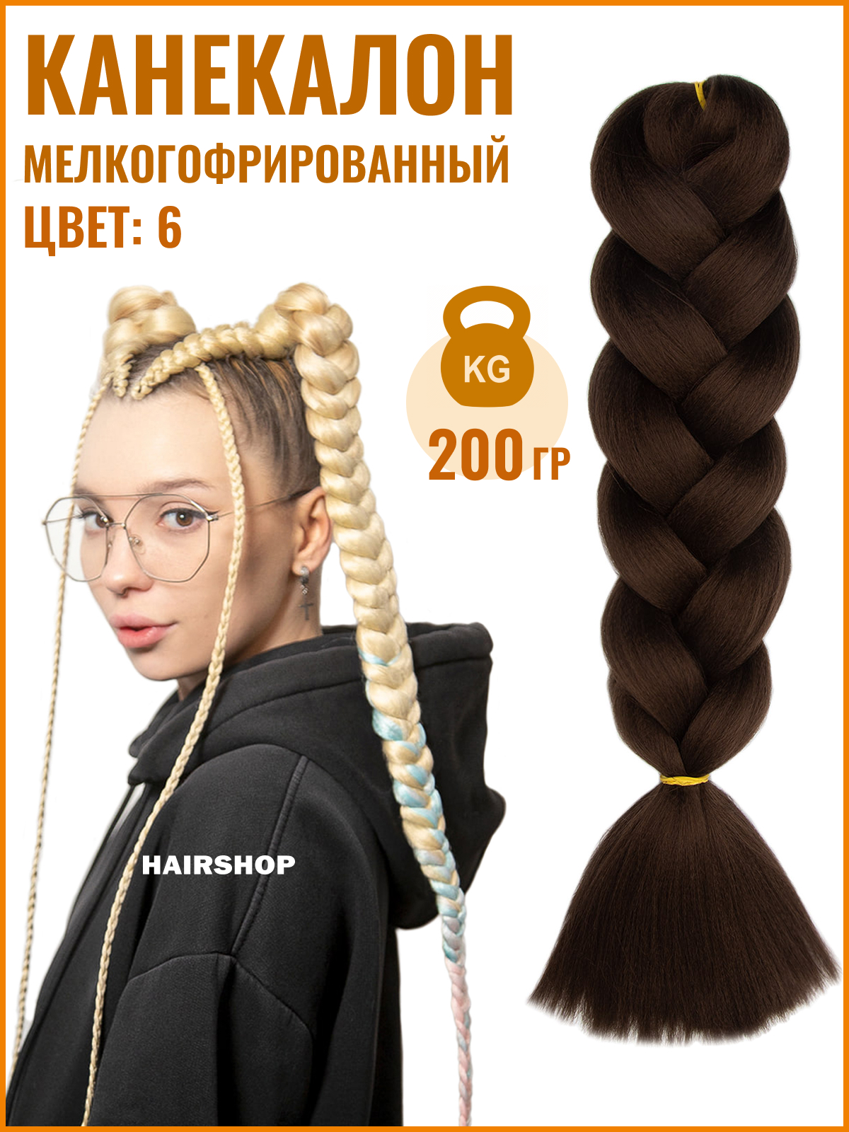 

Канекалон HAIRSHOP Аида Yaki 6 200г Шоколад, Темно-каштановый, Yaki