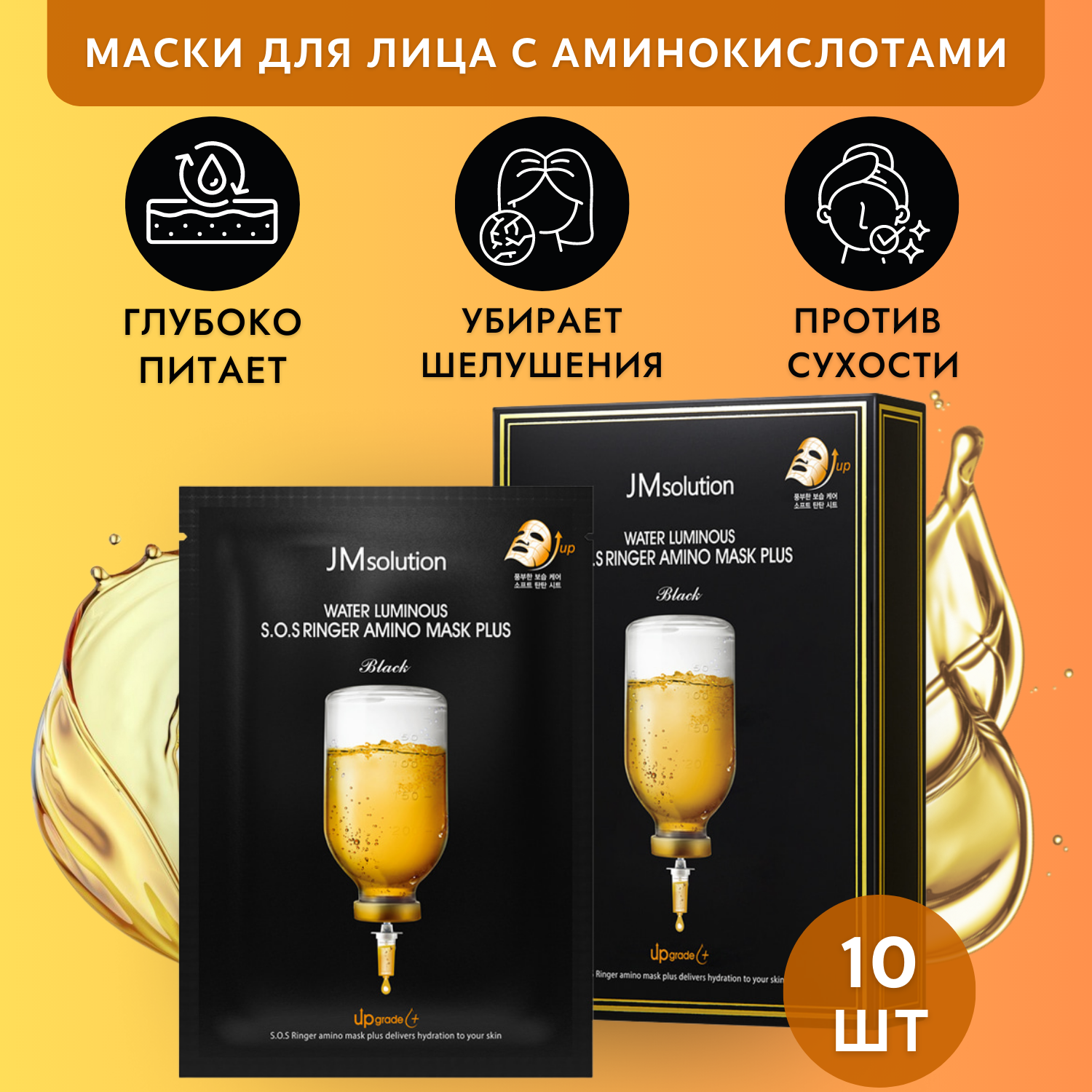 Маски для лица от сухости JM solution S.O.S RINGER AMINO MASK PLUS 10 шт ringer