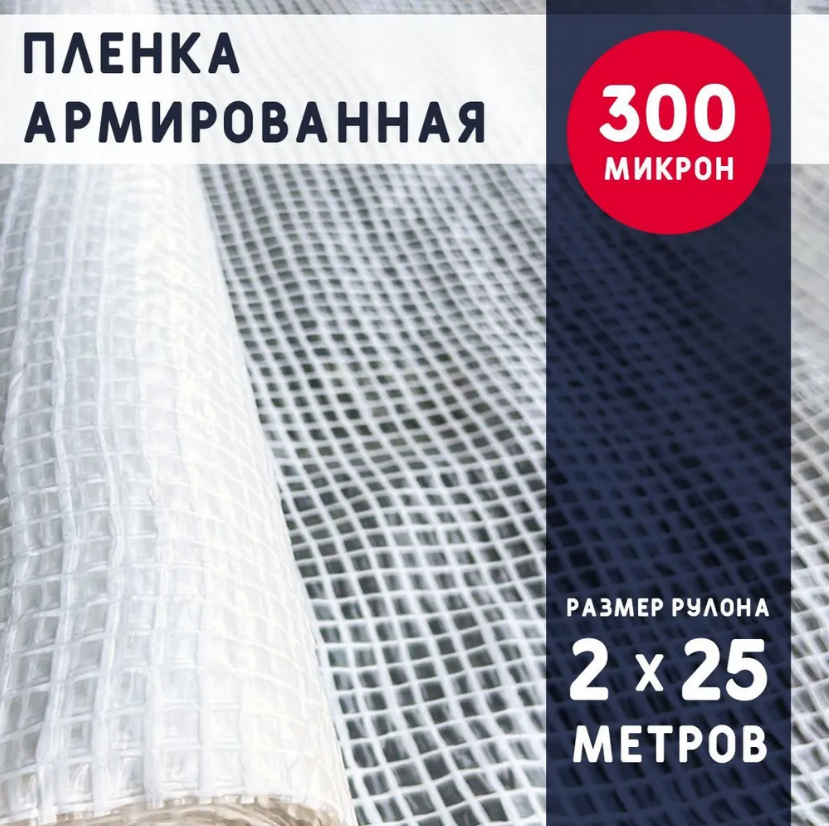 Пленка армированная БИКРА 9300225 300 микрон 2*25 метров