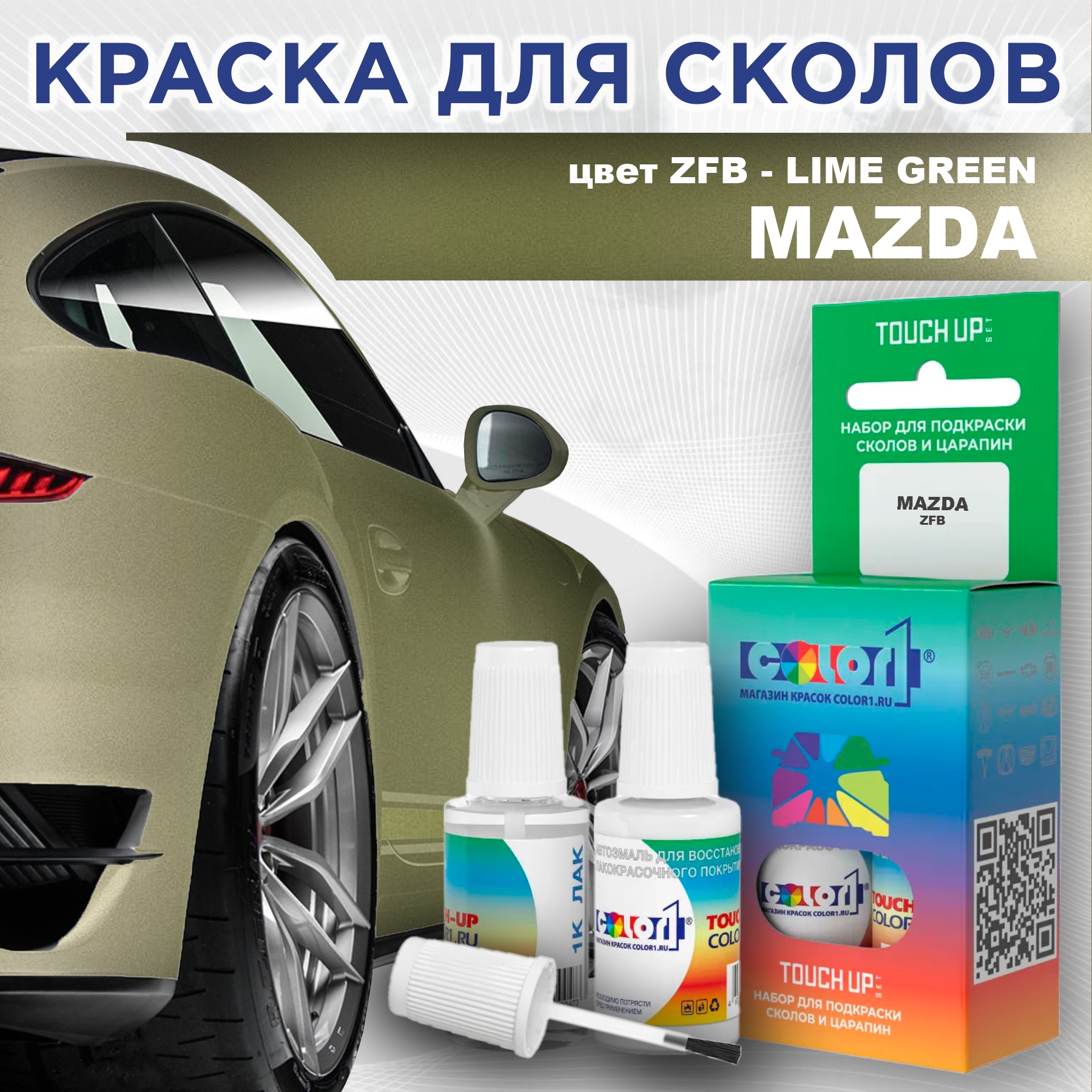 

Краска для сколов во флаконе с кисточкой COLOR1 для MAZDA, цвет ZFB - LIME GREEN, Зеленый