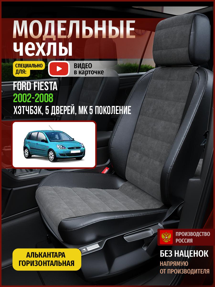 

Чехлы на сиденья Чехлы.ру для Форд Фиеста MK 5 хэтчбэк, 5 дверей 4406AV781FT алькантара, Серый;черный, 179