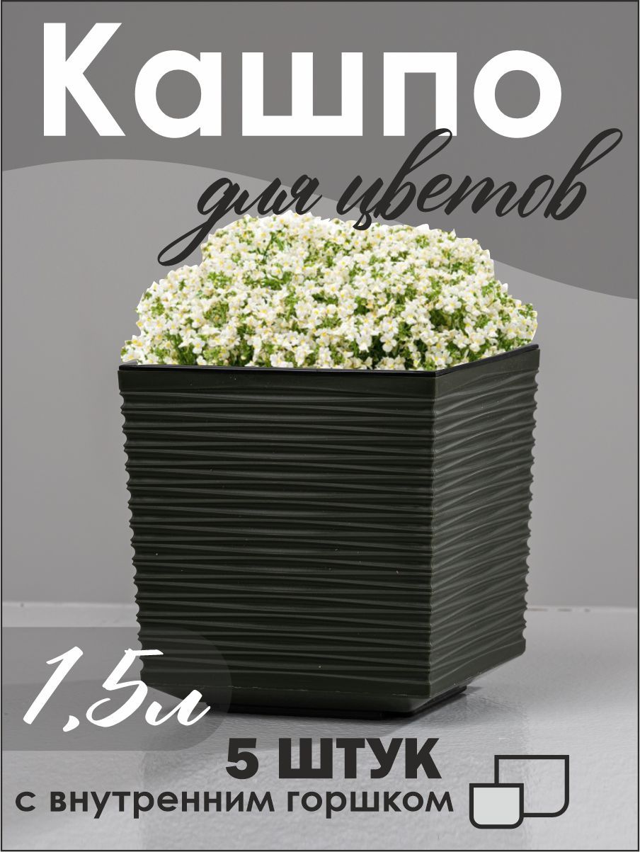 

Кашпо для цветов NoBrand 1233_5 1.5 литра , комплект 5 шт, Зеленый