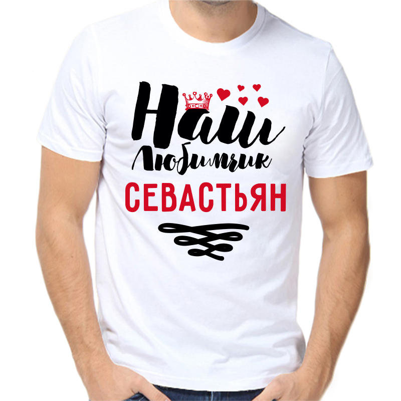 

Футболка мужская белая 44 р-р наш любимчик севастьян, Белый, fm_nash_lyubimchik_sevastyan