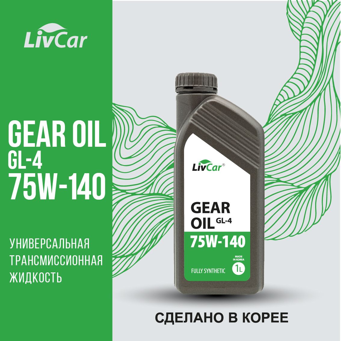 Масло трансмиссионное LivCar Gear Oil GL-4 75W140 1л 1950₽