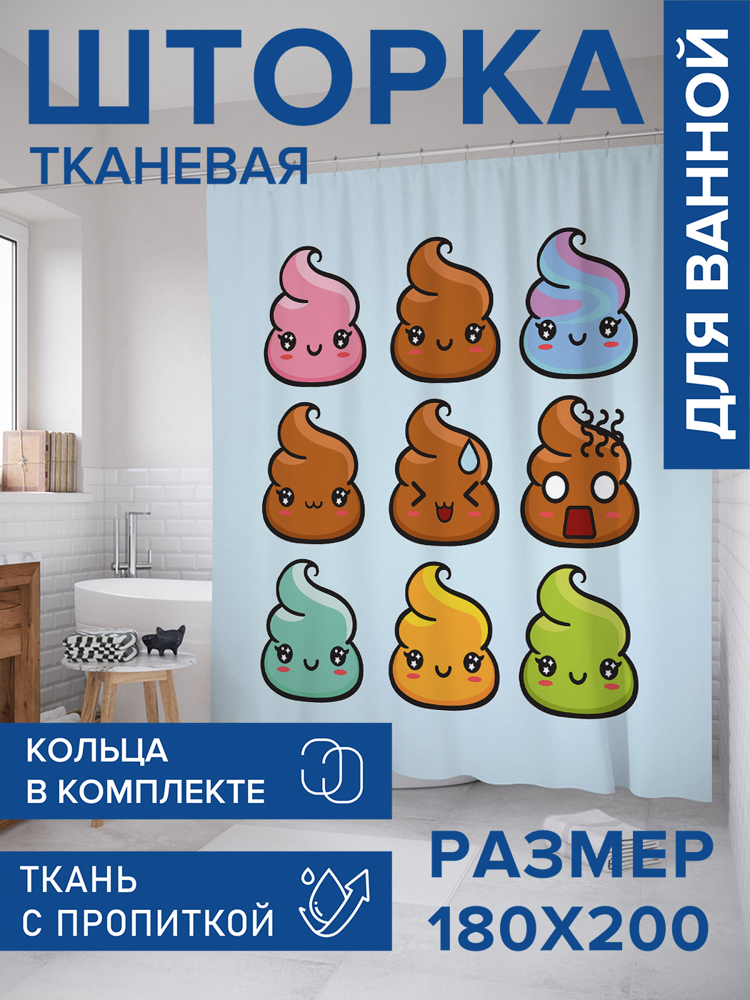 

Штора для ванной тканевая JoyArty "Разноцветные смайлы", 180х200, sc_97340, Голубой, Цветные какашки
