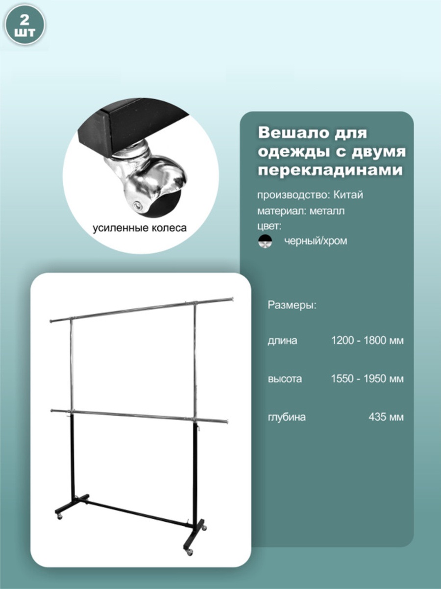 

Вешало для одежды напольное, двухъярусное, на колесах, 120х43.5х195, 2 шт, st004