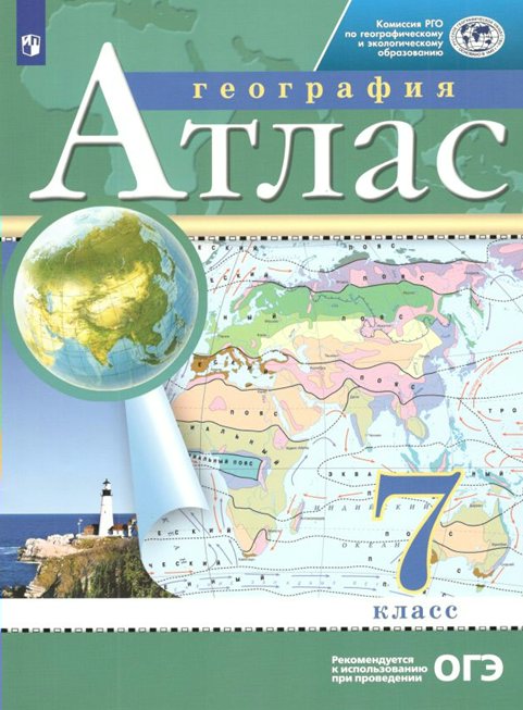 

География Атлас + контурные карты 7 класс