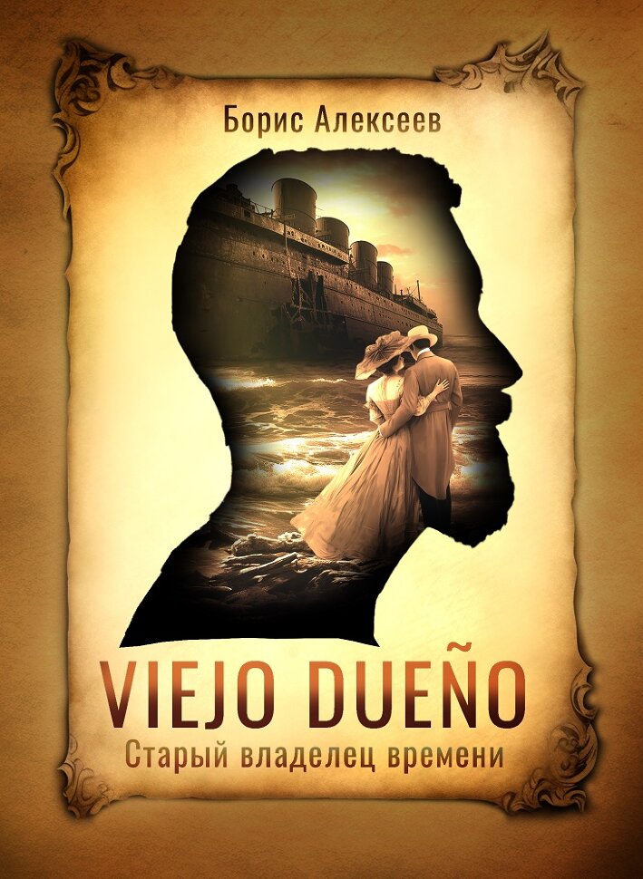 

Viejo dueno Старый владелец времени