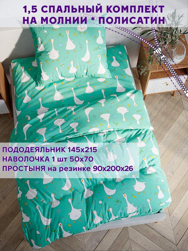 

Постельное белье Simple House Гуси-Гуси 1,5-спальный