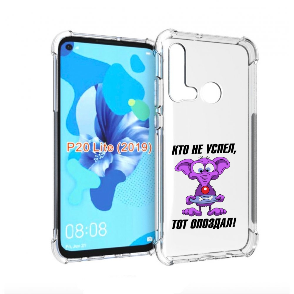Чехол бампер MyPads кто не успел тот опоздал для Huawei P20 Lite