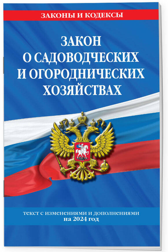 

Закон о садоводческих и огороднических хозяйствах ФЗ по сост. на 2024 год / № 217 ФЗ