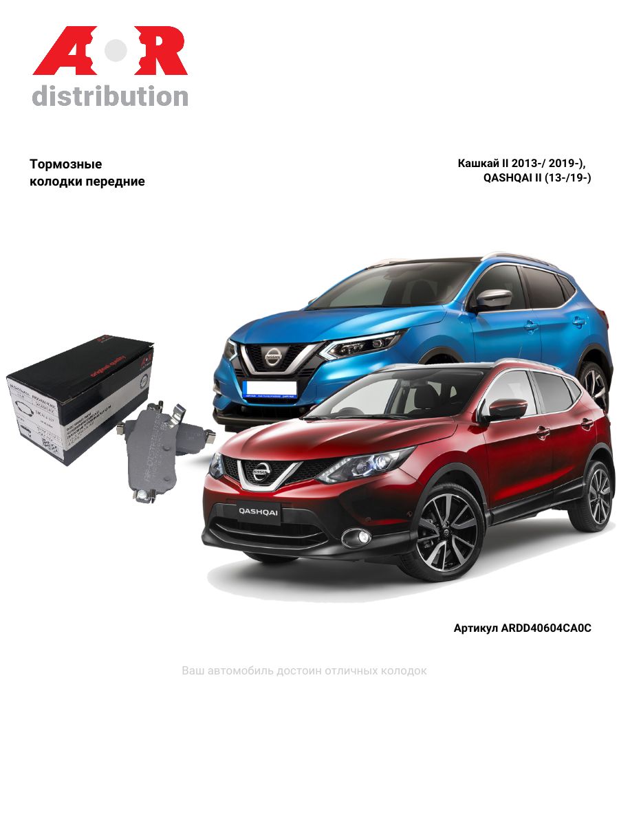 

Колодки тормозные задние комплект QASHQAI II 15 XTRAIL T32 ARDD40604CA0C