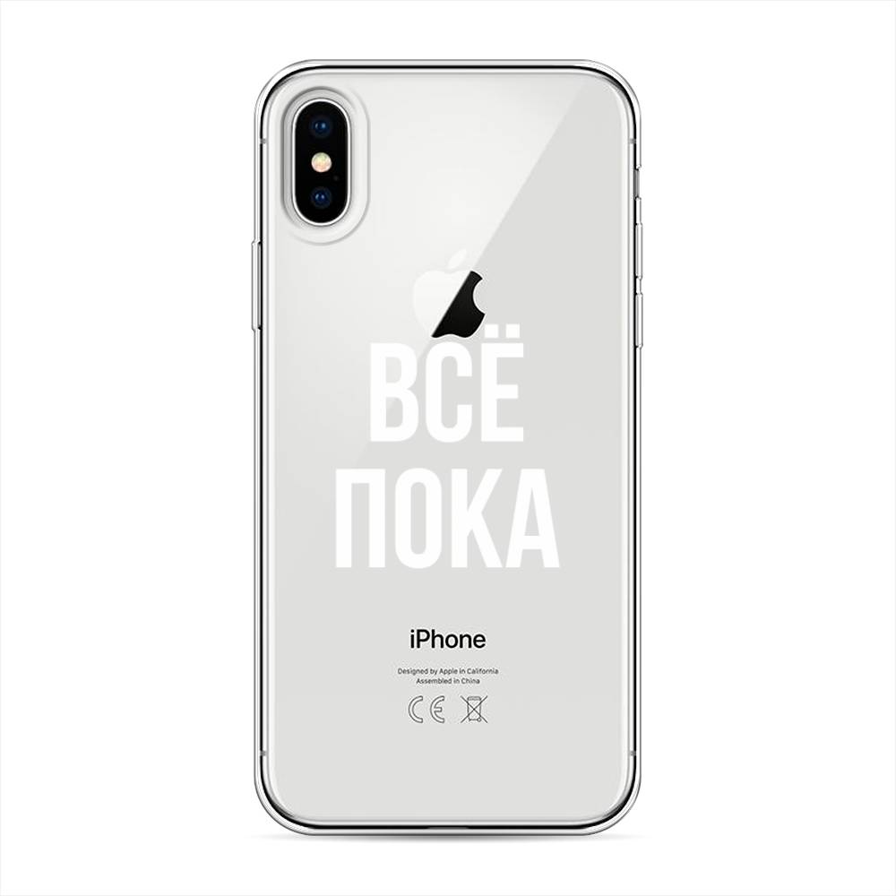 

Чехол Awog на Apple iPhone XS (10S) / Айфон XS (10S) "Все, пока", Разноцветный, 11850-6