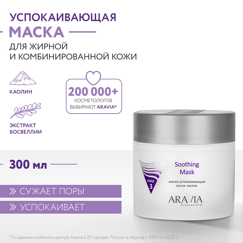 Маска для лица Aravia Professional Soothing Mask 300 мл