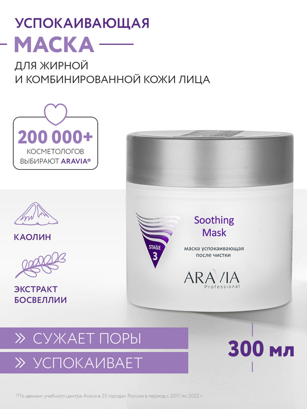 

Маска для лица Aravia Professional Soothing Mask 300 мл, Soothing Mask