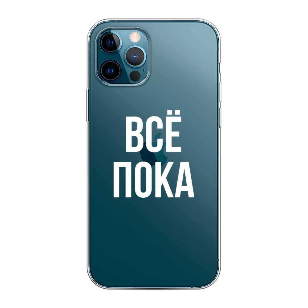 

Чехол Awog на Apple iPhone 12 Pro / Айфон 12 Pro "Все, пока", Разноцветный, 12850-6