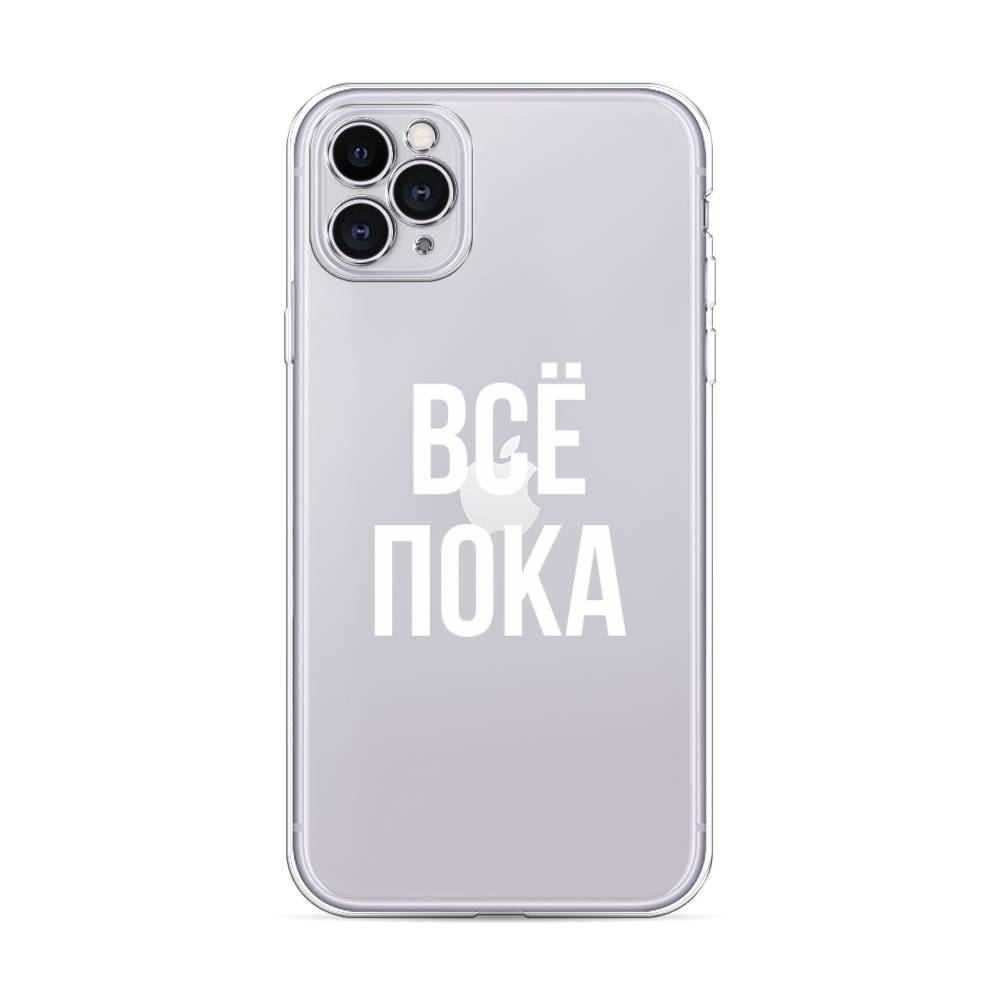 фото Силиконовый чехол "все, пока" на apple iphone 11 pro max awog