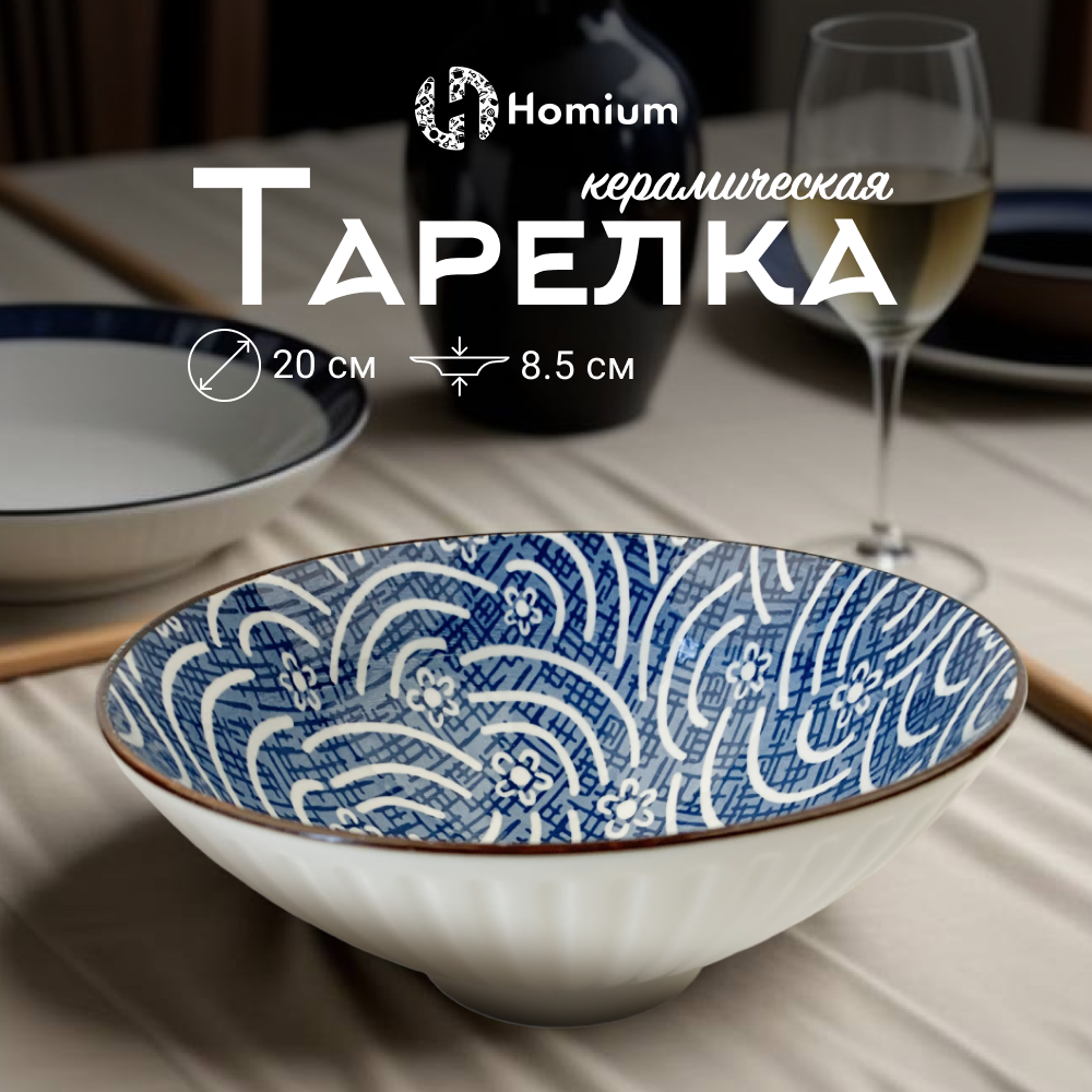 

Тарелка Homium, Japanese Collection, Очарование, глубокая, цвет белый-синий, D20см, Japanese Collection
