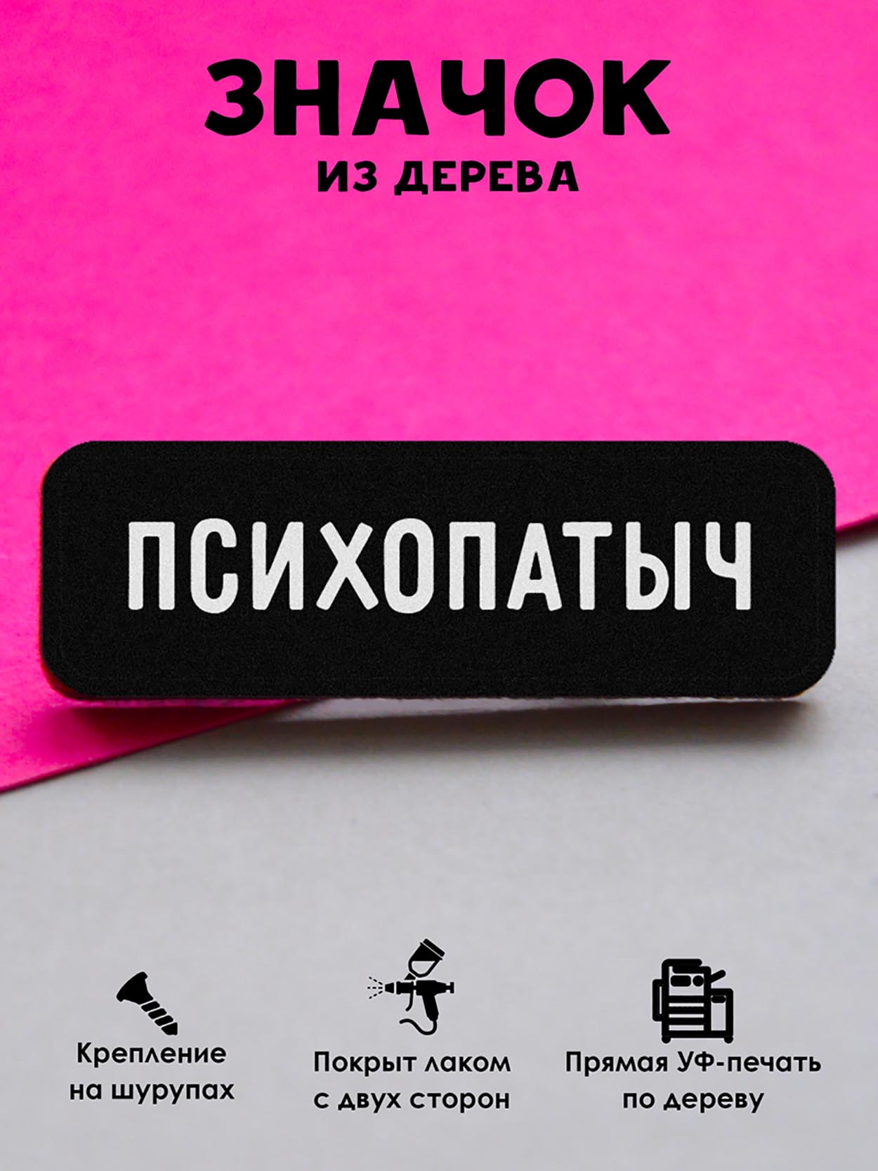 

Брошь-значок MR.ZNACHKOFF Психопатыч, Психопатыч
