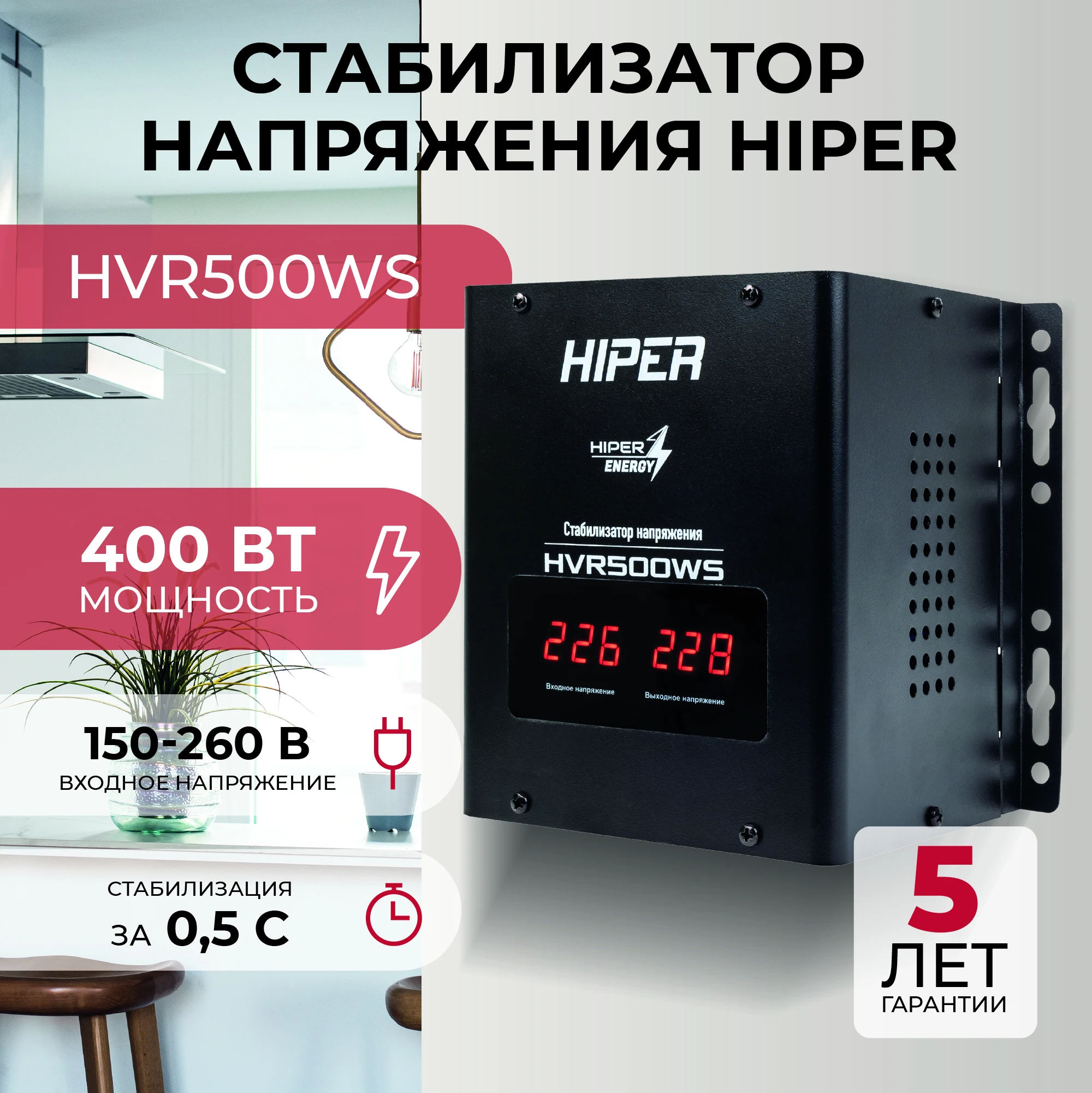 Стабилизатор напряжения для газового котла HIPER HVR500WS, 400 Вт, 500 ВА, сервоприводный