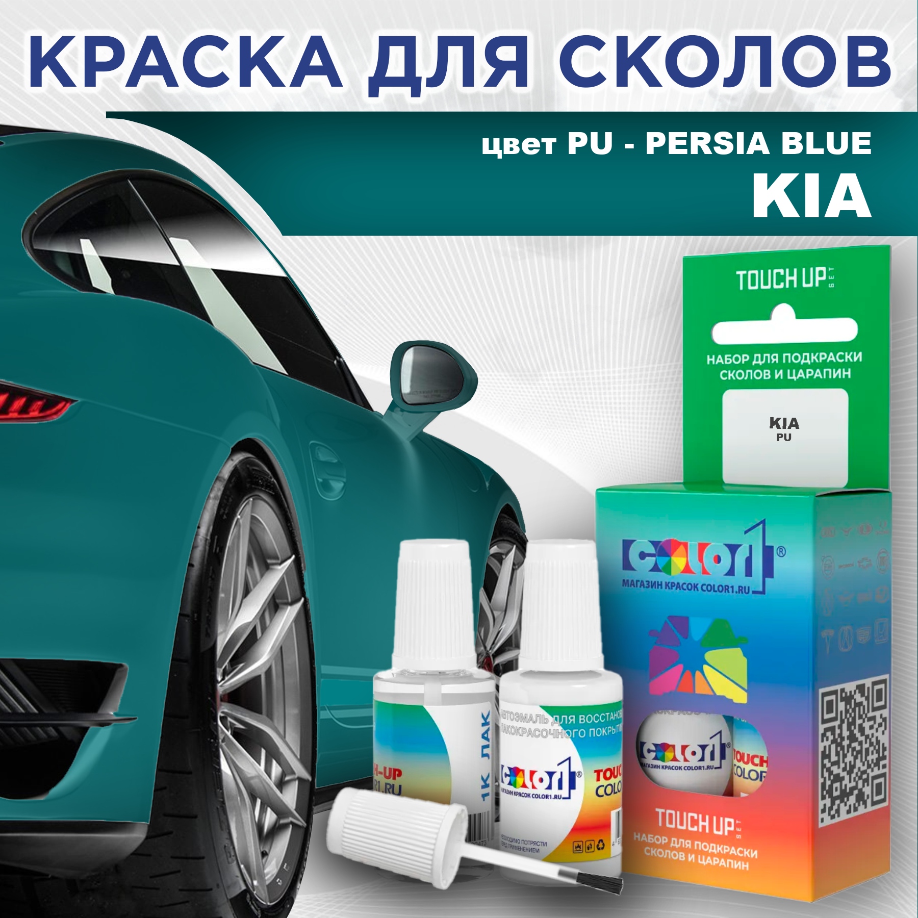 

Краска для сколов во флаконе с кисточкой COLOR1 для KIA, цвет PU - PERSIA BLUE, Прозрачный