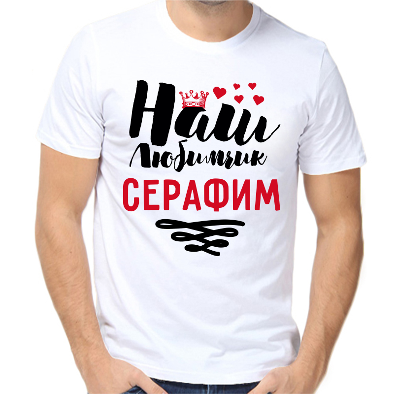 

Футболка мужская белая 68 р-р наш любимчик серафим, Белый, fm_nash_lyubimchik_serafim
