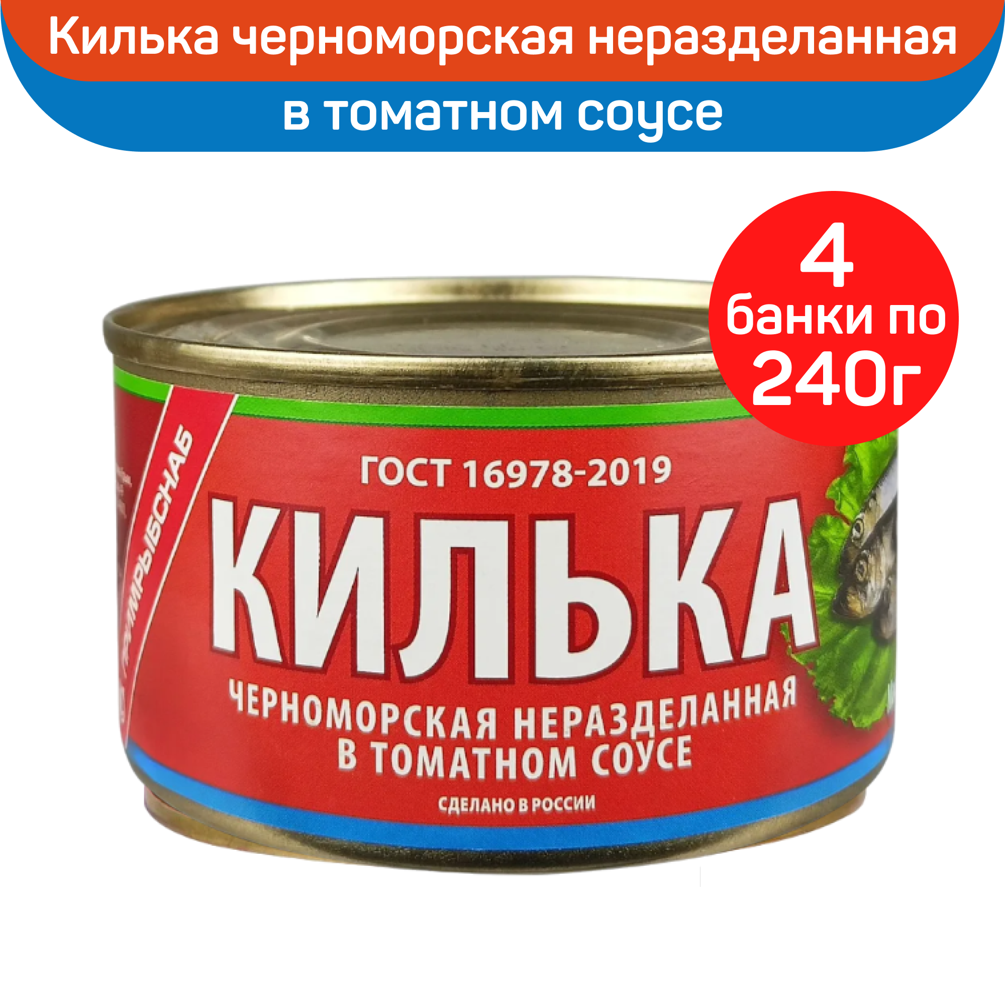 Килька черноморская Примрыбснаб неразделанная в томатном соусе, 4 шт по 240 г