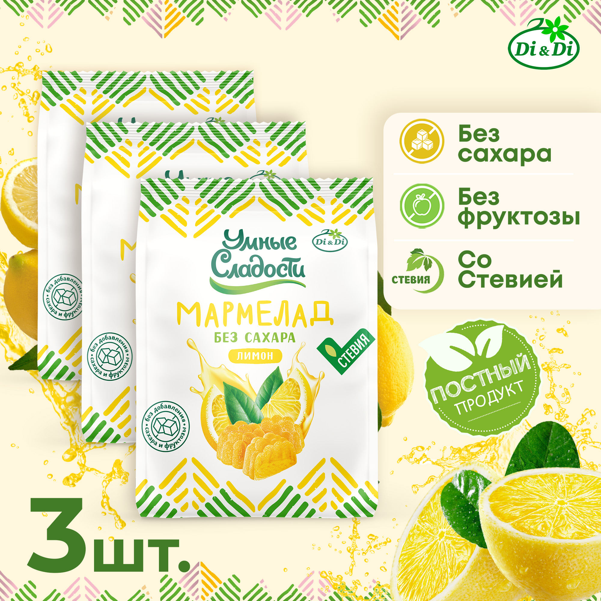 Мармелад «Умные сладости» желейно-формовой со вкусом лимона, 150 г х 3 шт