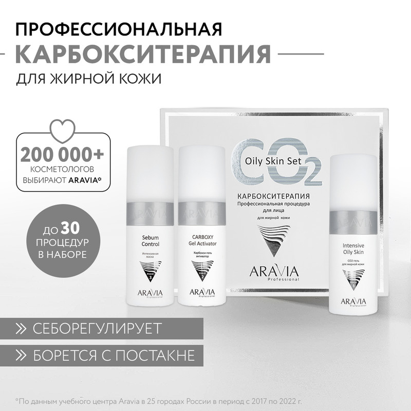 Набор косметики для лица Aravia Professional Oily Skin Set