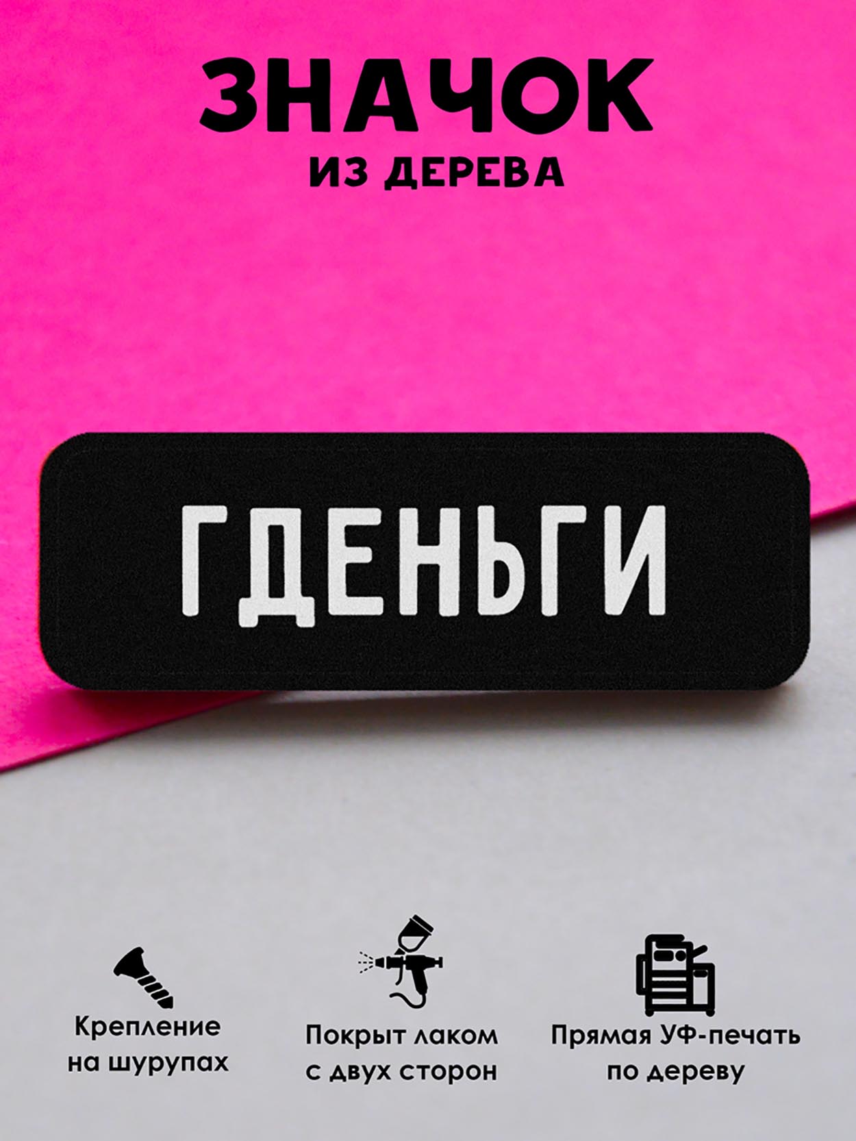 

Брошь-значок MR.ZNACHKOFF Где деньги, Где деньги